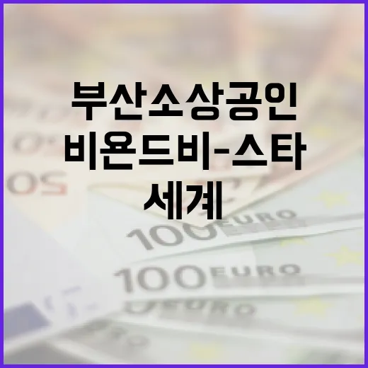 부산 소상공인, 비욘드 비-스타로 세계 무대 도전