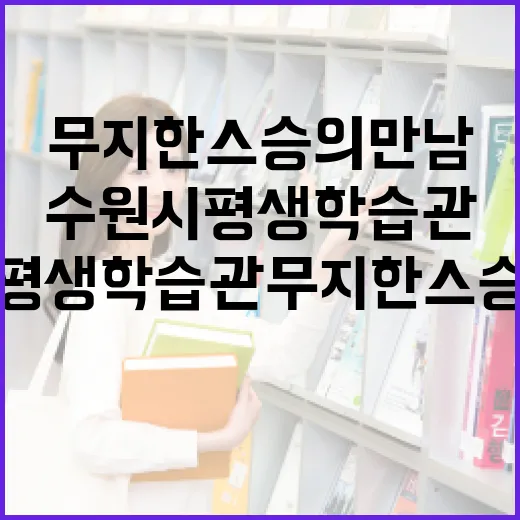 수원시 평생학습관 무지한 스승의 만남