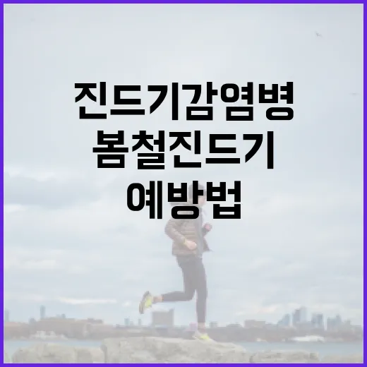 봄철 진드기 감염병 철저 예방법