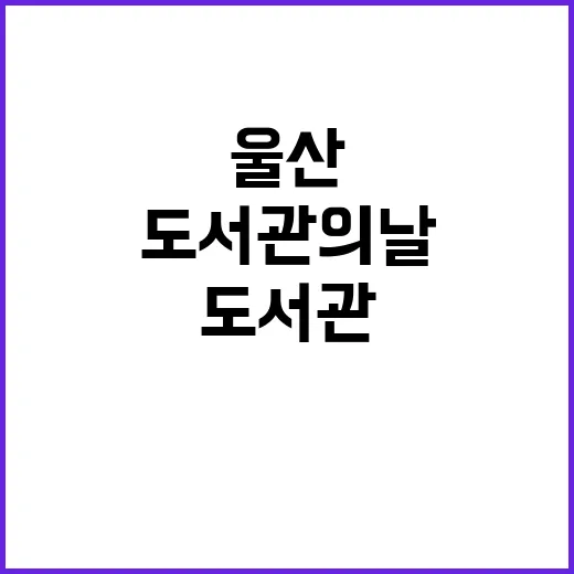 울산도서관, 도서관…