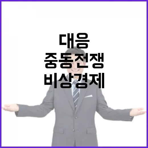 김 총리, 중동전쟁 대응 비상경제체계 강화 지시