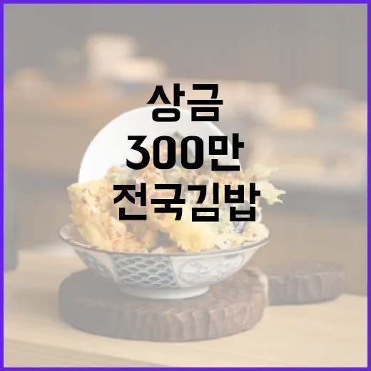 300만 상금 도전! 전국김밥경연대회