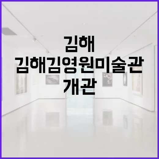 김해 김영원미술관, 문화와 첨단기술 융합 공간 개관