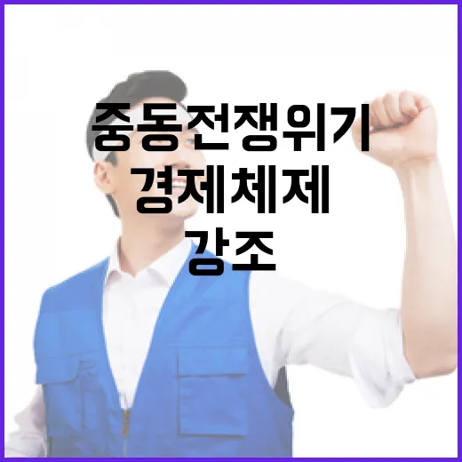이 대통령, 중동전쟁 위기 속 경제체제 혁신 강조