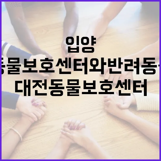 대전동물보호센터와 반려동물공원의 입양 문화 확산