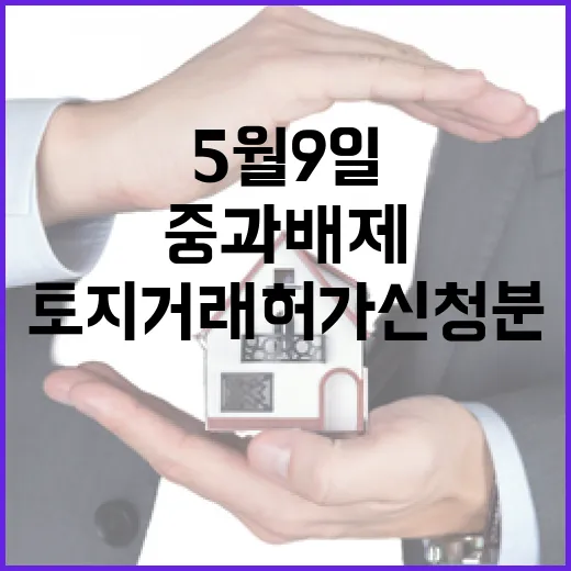 5월 9일까지 토지거래허가 신청분도 양도세 중과 배제