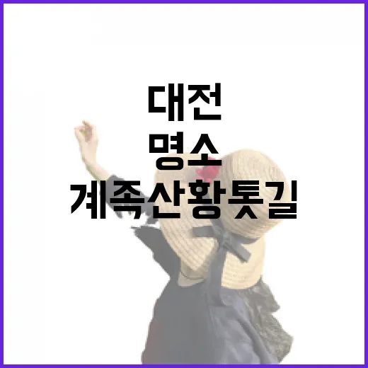 대전 봄꽃 명소, 계족산 황톳길 산림욕장