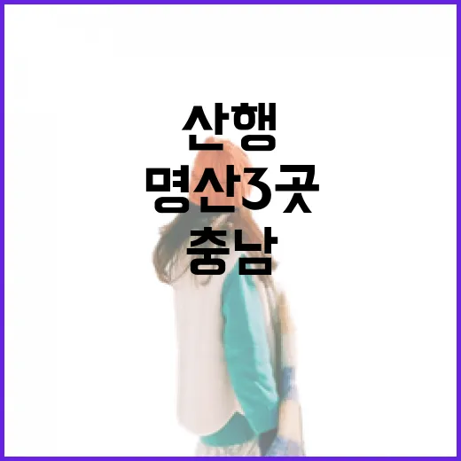 충남 명산 3곳 풍경과 산행