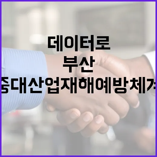 부산, 데이터로 중대산업재해 예방체계 혁신