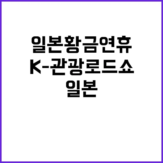 일본 황금연휴 맞아…