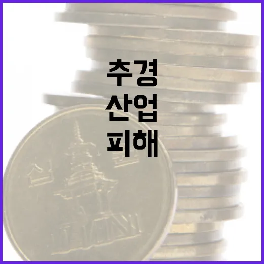 전쟁 추경으로 산업 피해 최소화와 공급망 안정