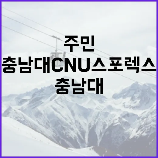 충남대 CNU스포렉스, 지역주민 건강 허브로