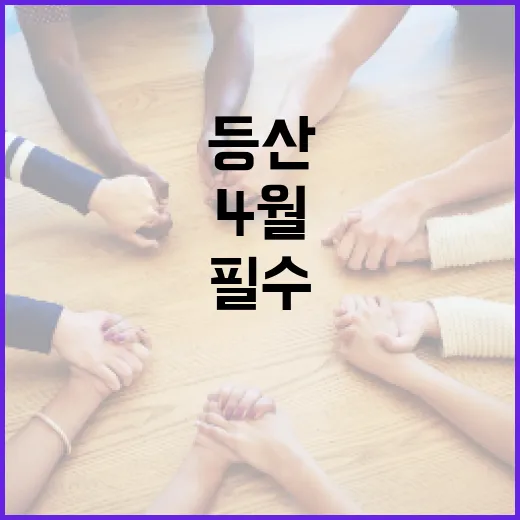 4월 등산 사고 급증, 지정 등산로 필수