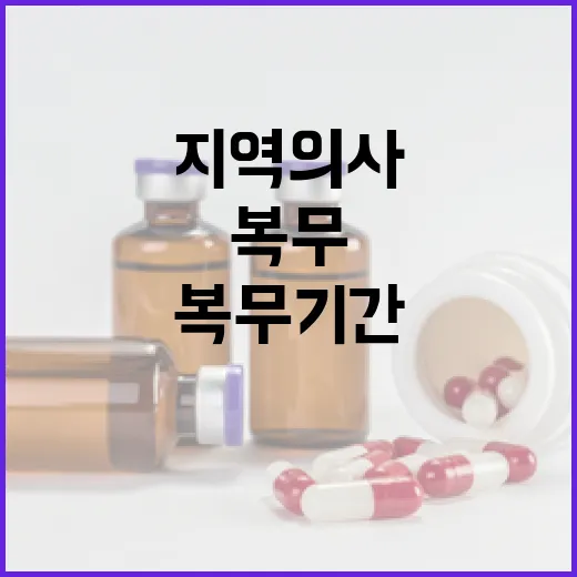 복지부, 지역의사 복무기간 오해 바로잡다