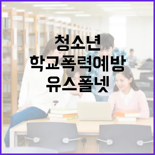 학교폭력 예방의 새 길, 유스폴넷과 청소년경찰학교