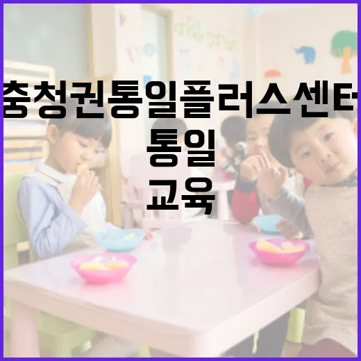 충청권 통일플러스센터, 통일 교육 새 지평 열다