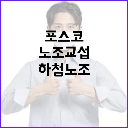 포스코 하청노조 교섭 다변화 현실화 우려