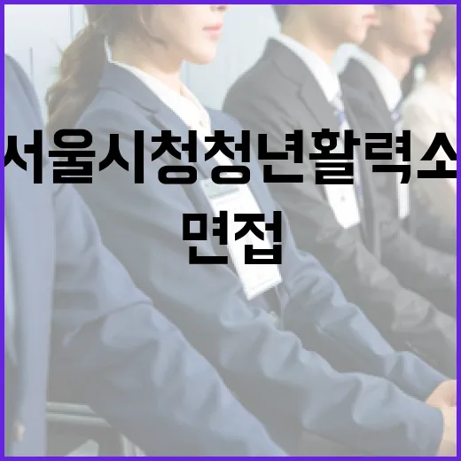 서울시청 청년활력소, 예약 없이 AI 면접 상담 가능