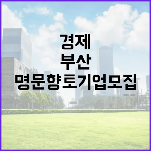 부산 명문향토기업 모집, 지역경제 새 희망