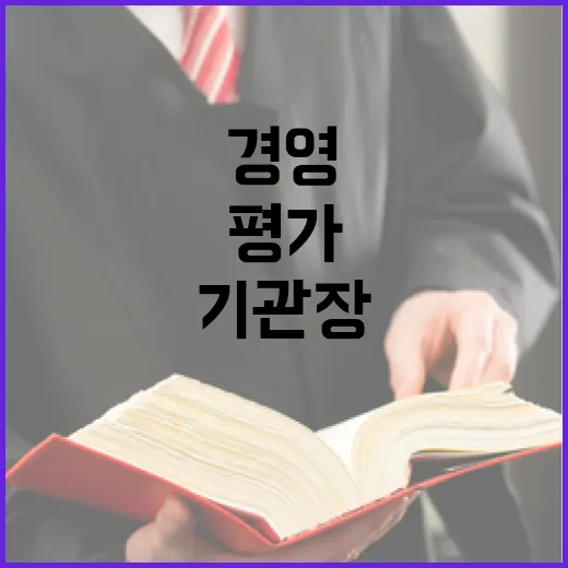 기관장 평가, 경영혁신 책임 강화 목적