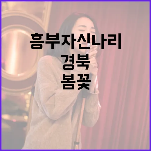 흥부자 신나리와 함께하는 경북 봄꽃 트로트 여행