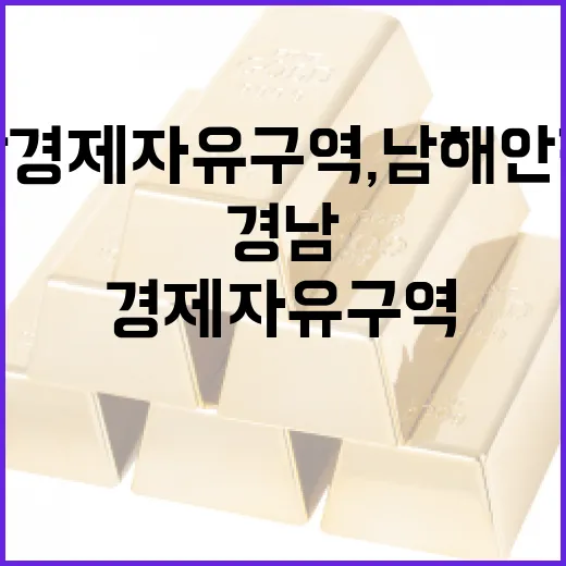 경남 경제자유구역, 남해안 전역 확장 추진