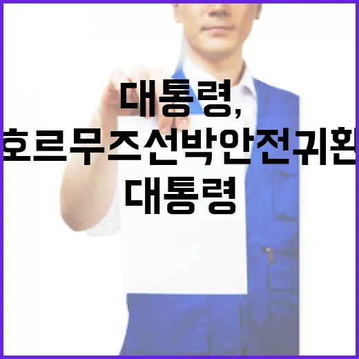 이 대통령, 호르무즈 선박 안전 귀환 총력 지시