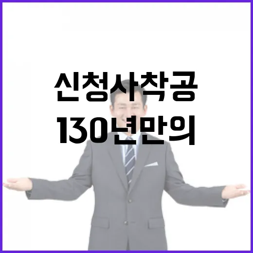130년 만의 대변혁, 강원도청 신청사 착공
