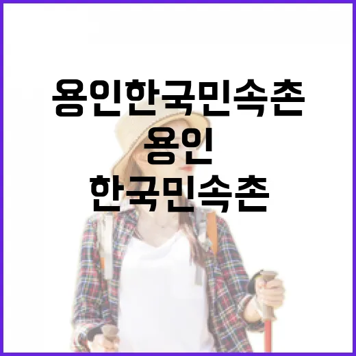 봄꽃과 전통이 어우러진 용인 한국민속촌 소풍