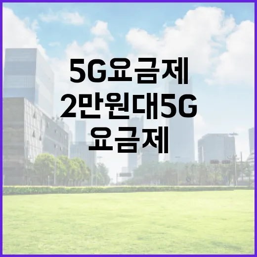 2만원대 5G 요금제 출시와 기본통신권 강화