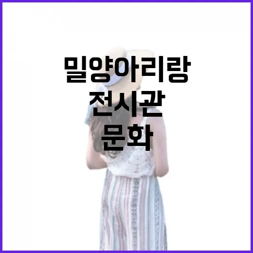 밀양아리랑전시관, 소리로 만나는 역사와 문화
