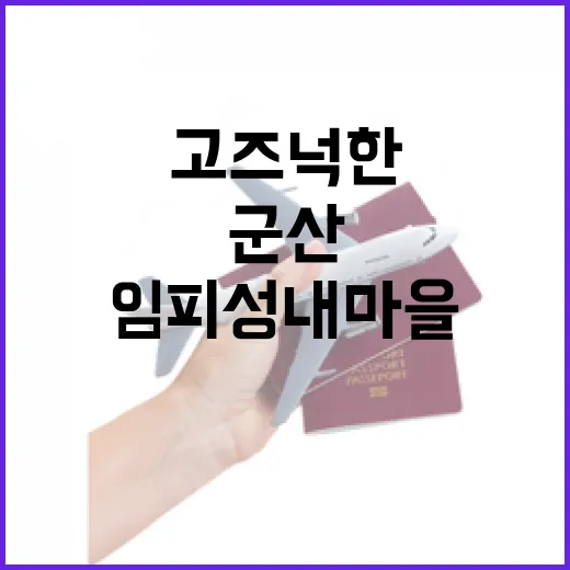군산 임피 성내마을 고즈넉한 역사 산책