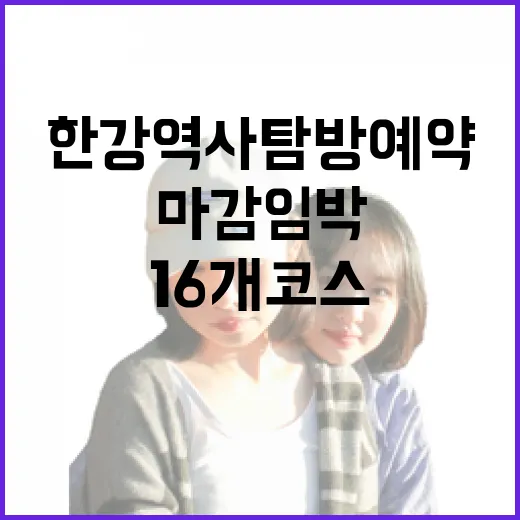 한강역사탐방 예약 마감 임박, 16개 코스 안내