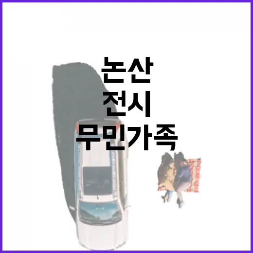 논산 무민가족 전시, 가족과 함께하는 따뜻한 봄나들이