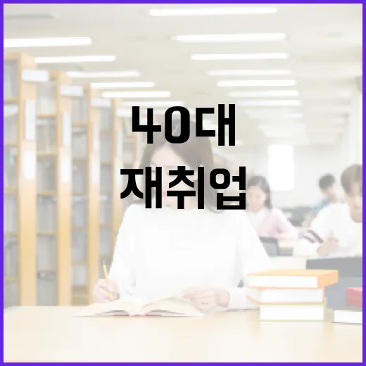 40대 이상 재취업 AI 교육 기회