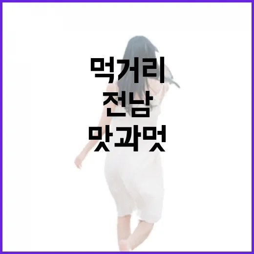 전남 먹거리의 진수, 맛과 멋의 향연
