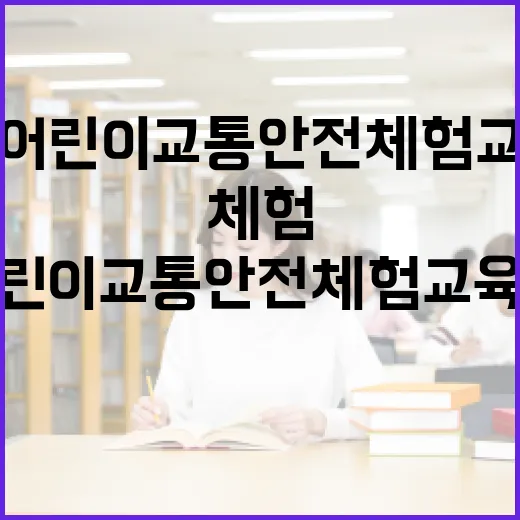 안산 어린이교통안전체험교육장, 안전 체험의 장