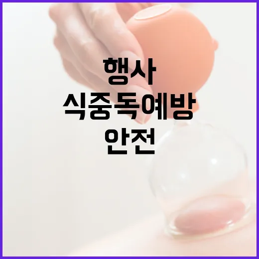 봄철 식중독 예방, 안전한 행사 준비법