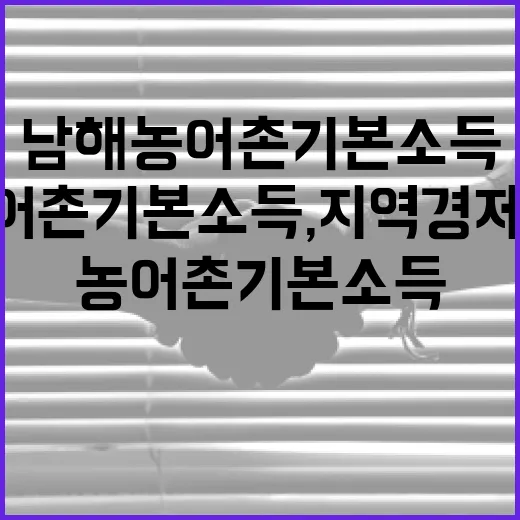 남해 농어촌 기본소득, 지역경제에 봄바람