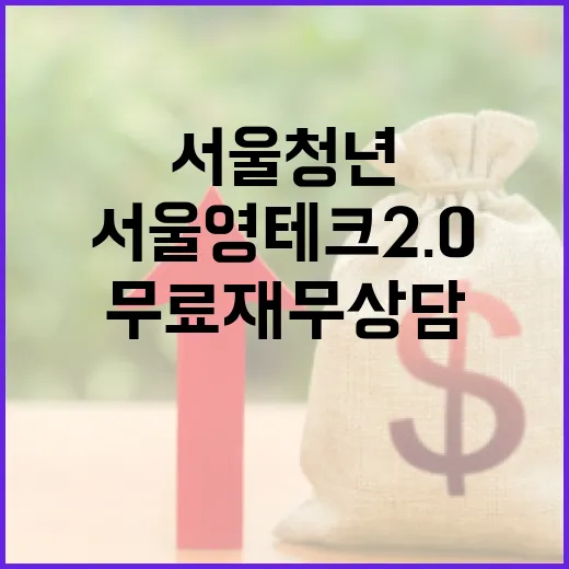 서울 청년 위한 무료 재무상담 ‘서울영테크 2.0’ 개시