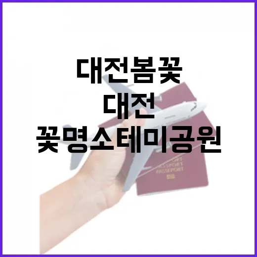 대전 봄꽃 명소 테미공원 산책길