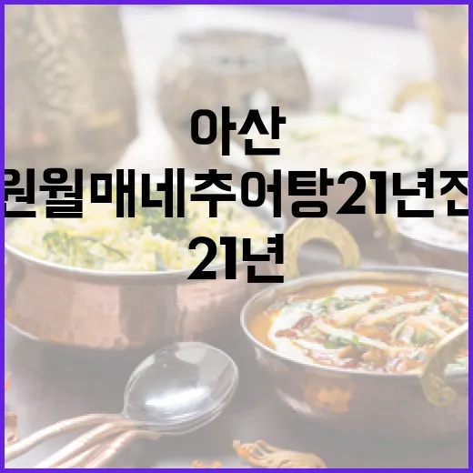 아산 남원월매네추어탕 21년 전통 가성비 추어탕