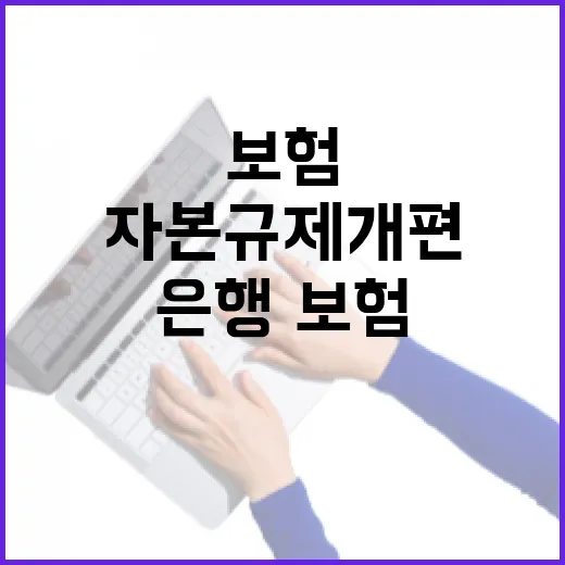 금융위, 은행·보험 자본규제 개편 보도에 신중 요청