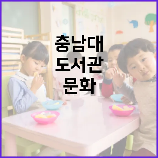 충남대 도서관, 시민 위한 열린 문화공간 활용법
