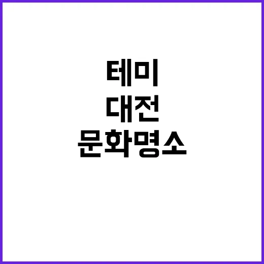 테미문학관, 대전 …