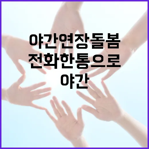 야간 연장돌봄 전화 한 통으로 기억하세요