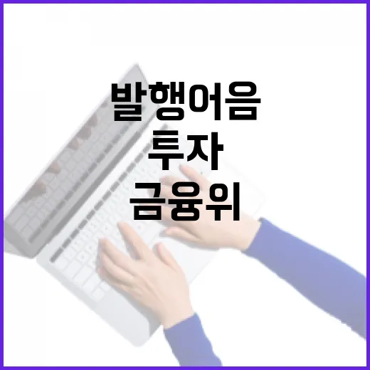 금융위, 발행어음 투자 의무 오해 바로잡다