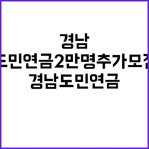 경남도민연금 2만 …