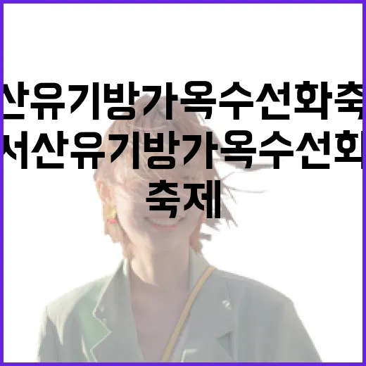 서산 유기방가옥 수선화 축제 현장