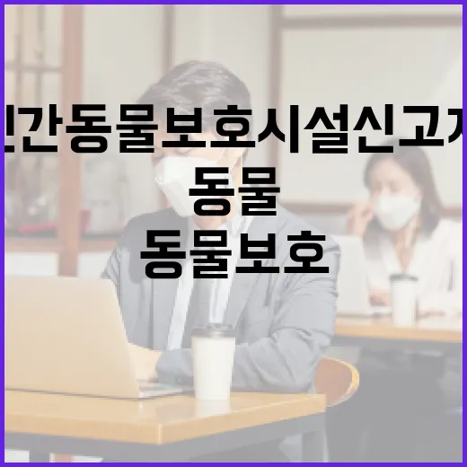 민간동물보호시설 신고제, 안정적 정착 위한 정부 지원 강화